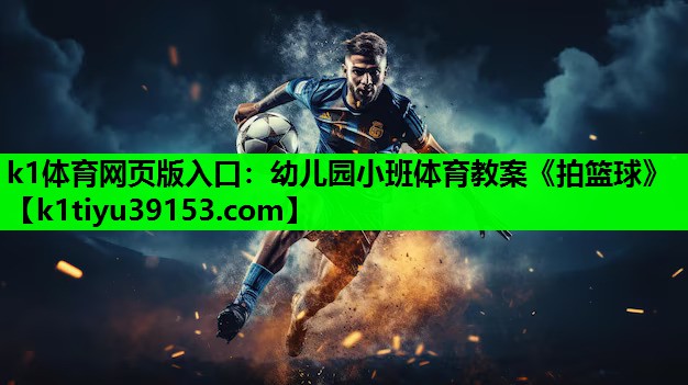 k1体育网页版入口：幼儿园小班体育教案《拍篮球》