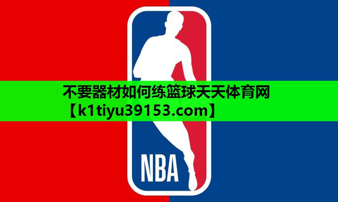 不要器材如何练篮球天天体育网