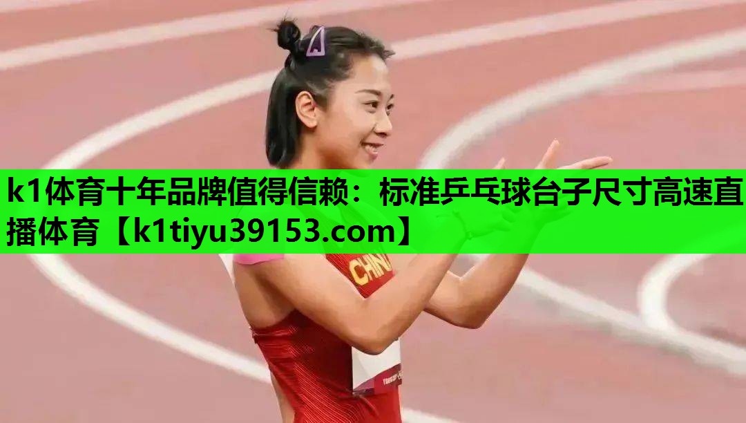 k1体育十年品牌值得信赖：标准乒乓球台子尺寸高速直播体育