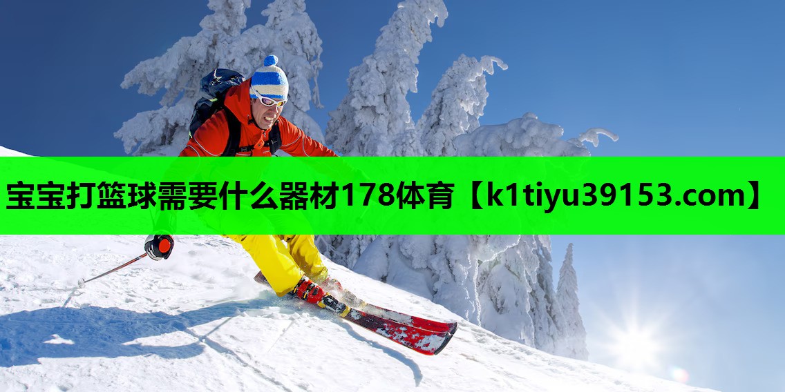 宝宝打篮球需要什么器材178体育