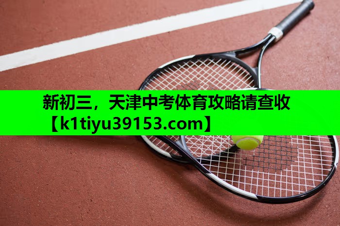 新初三，天津中考体育攻略请查收