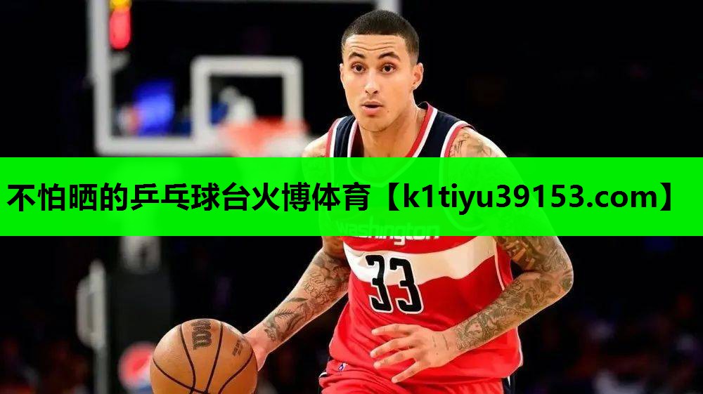 不怕晒的乒乓球台火博体育