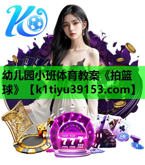 幼儿园小班体育教案《拍篮球》