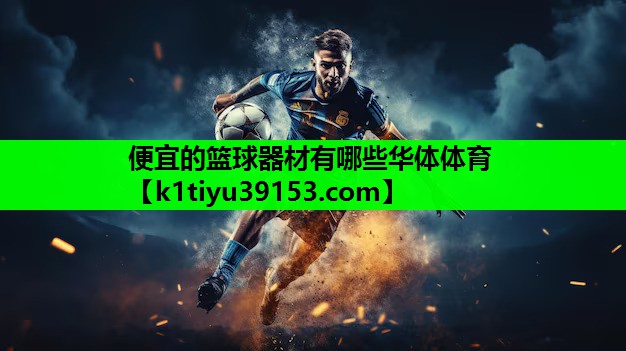 便宜的篮球器材有哪些华体体育