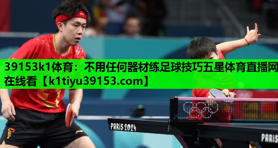 39153k1体育：不用任何器材练足球技巧五星体育直播网在线看