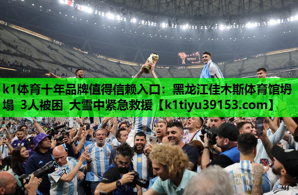 k1体育十年品牌值得信赖入口：黑龙江佳木斯体育馆坍塌 3人被困 大雪中紧急救援