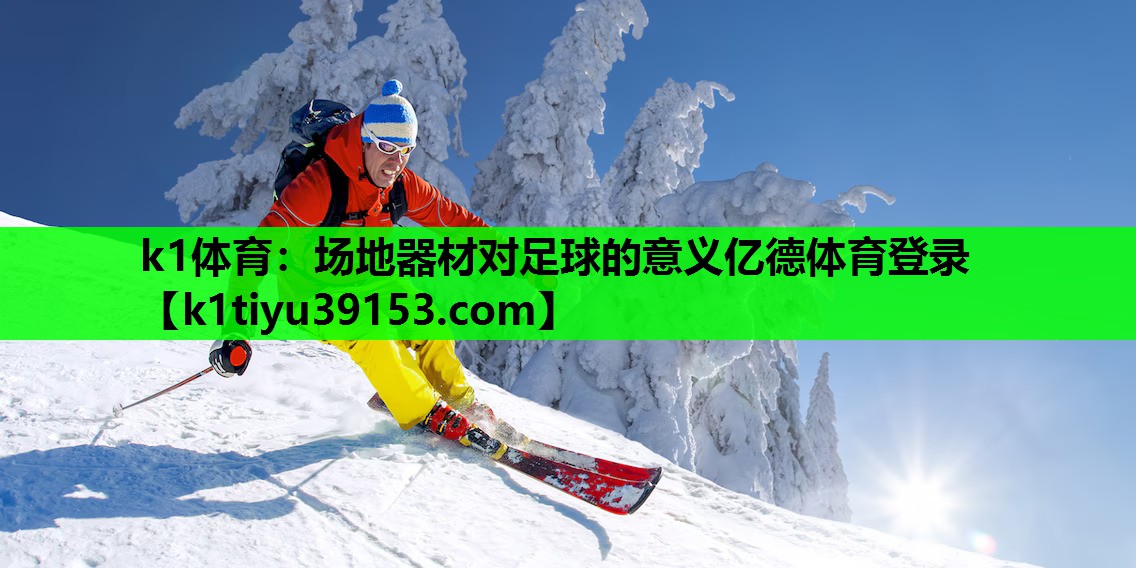 k1体育：场地器材对足球的意义亿德体育登录