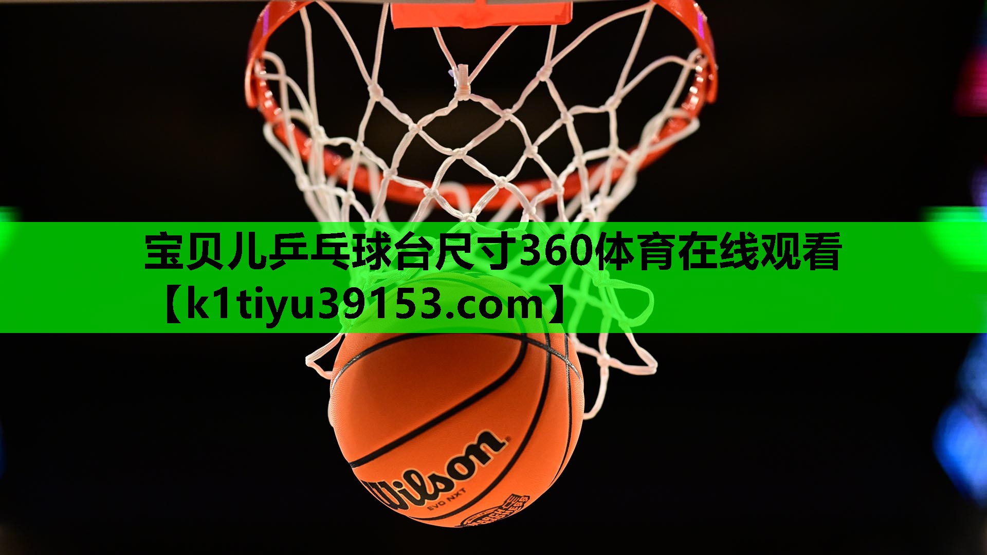 宝贝儿乒乓球台尺寸360体育在线观看