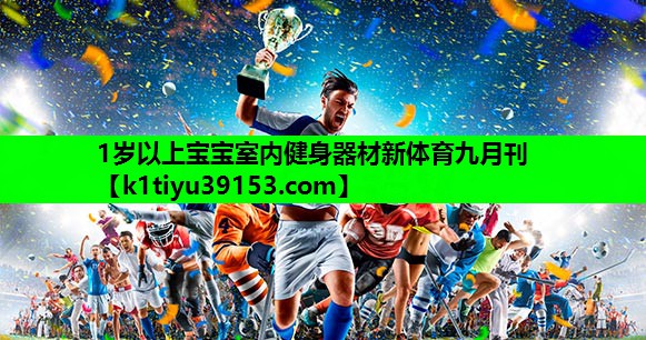 1岁以上宝宝室内健身器材新体育九月刊