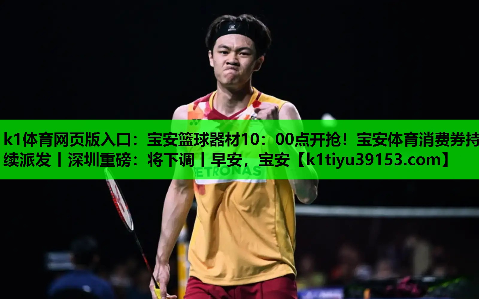 k1体育网页版入口：宝安篮球器材10：00点开抢！宝安体育消费券持续派发丨深圳重磅：将下调丨早安，宝安