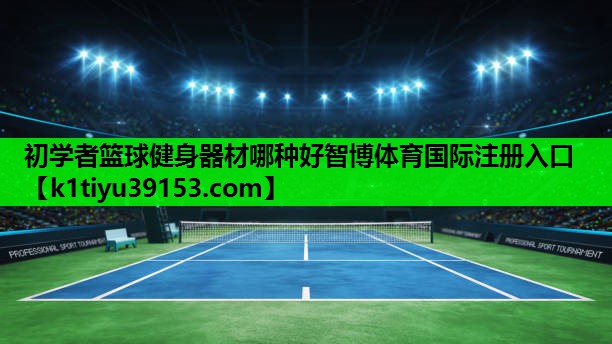 初学者篮球健身器材哪种好智博体育国际注册入口