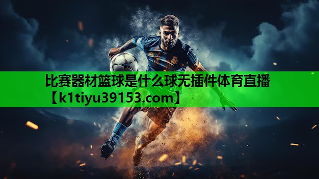 比赛器材篮球是什么球无插件体育直播