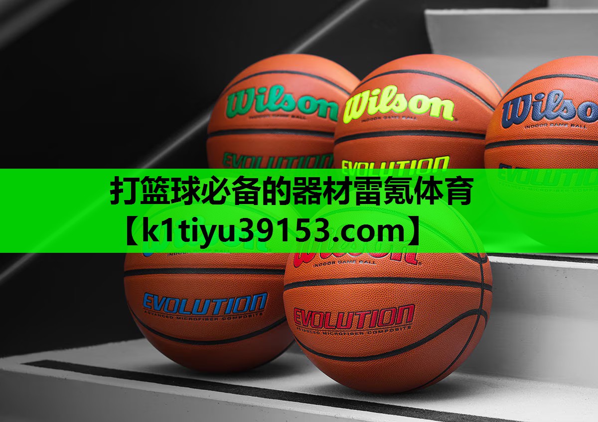 打篮球必备的器材雷氪体育