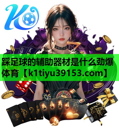 踩足球的辅助器材是什么劲爆体育