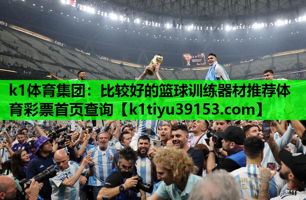 k1体育集团：比较好的篮球训练器材推荐体育彩票首页查询