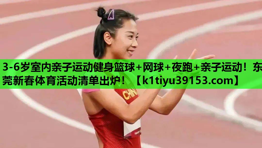 3-6岁室内亲子运动健身篮球+网球+夜跑+亲子运动！东莞新春体育活动清单出炉！