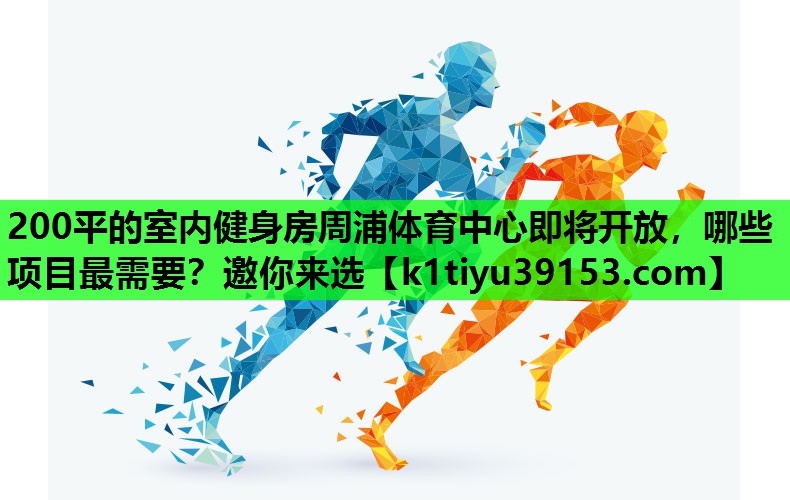 200平的室内健身房周浦体育中心即将开放，哪些项目最需要？邀你来选