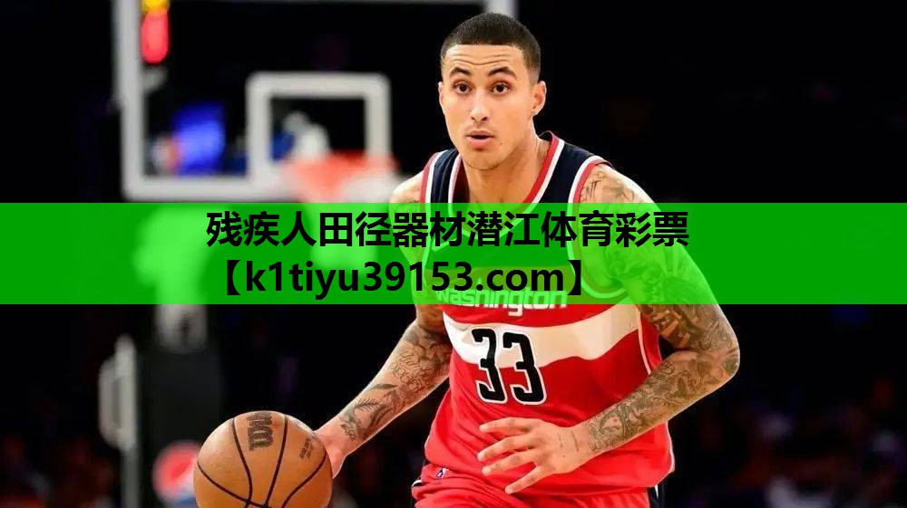 残疾人田径器材潜江体育彩票