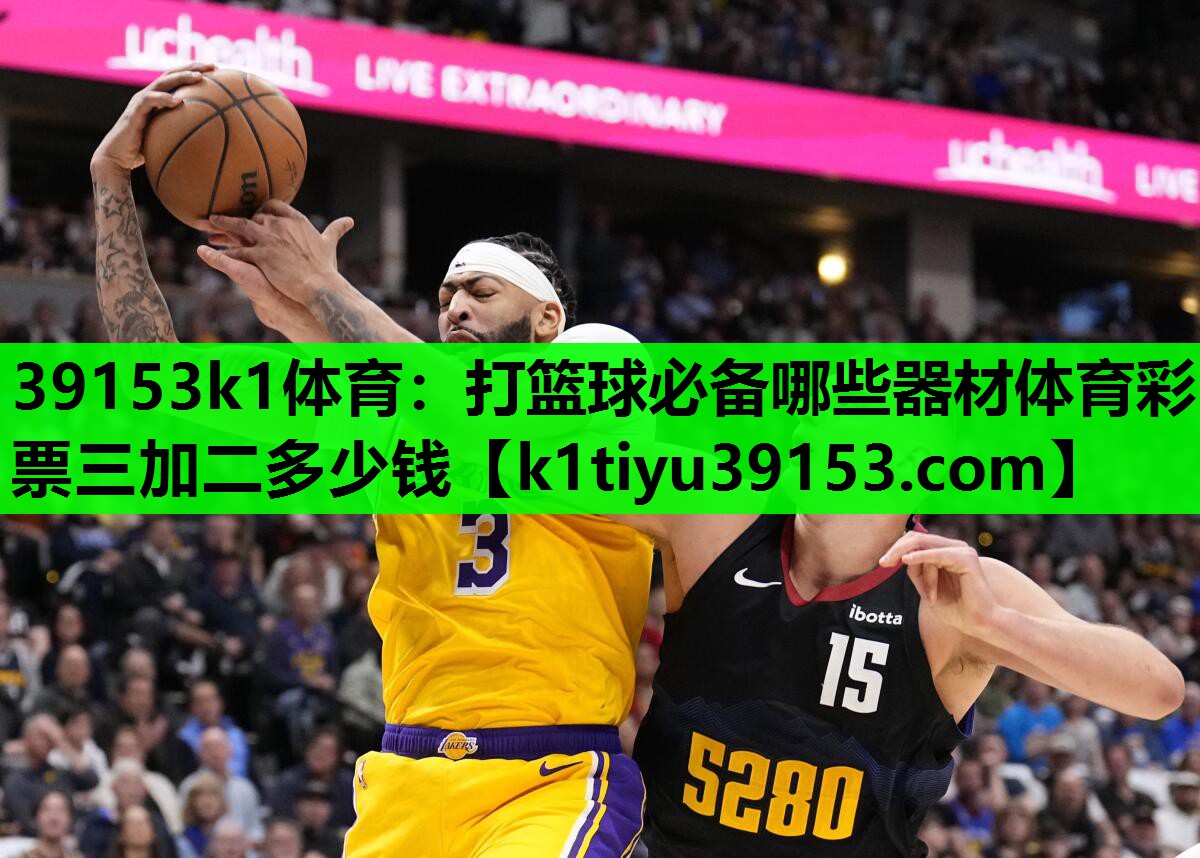 39153k1体育：打篮球必备哪些器材体育彩票三加二多少钱