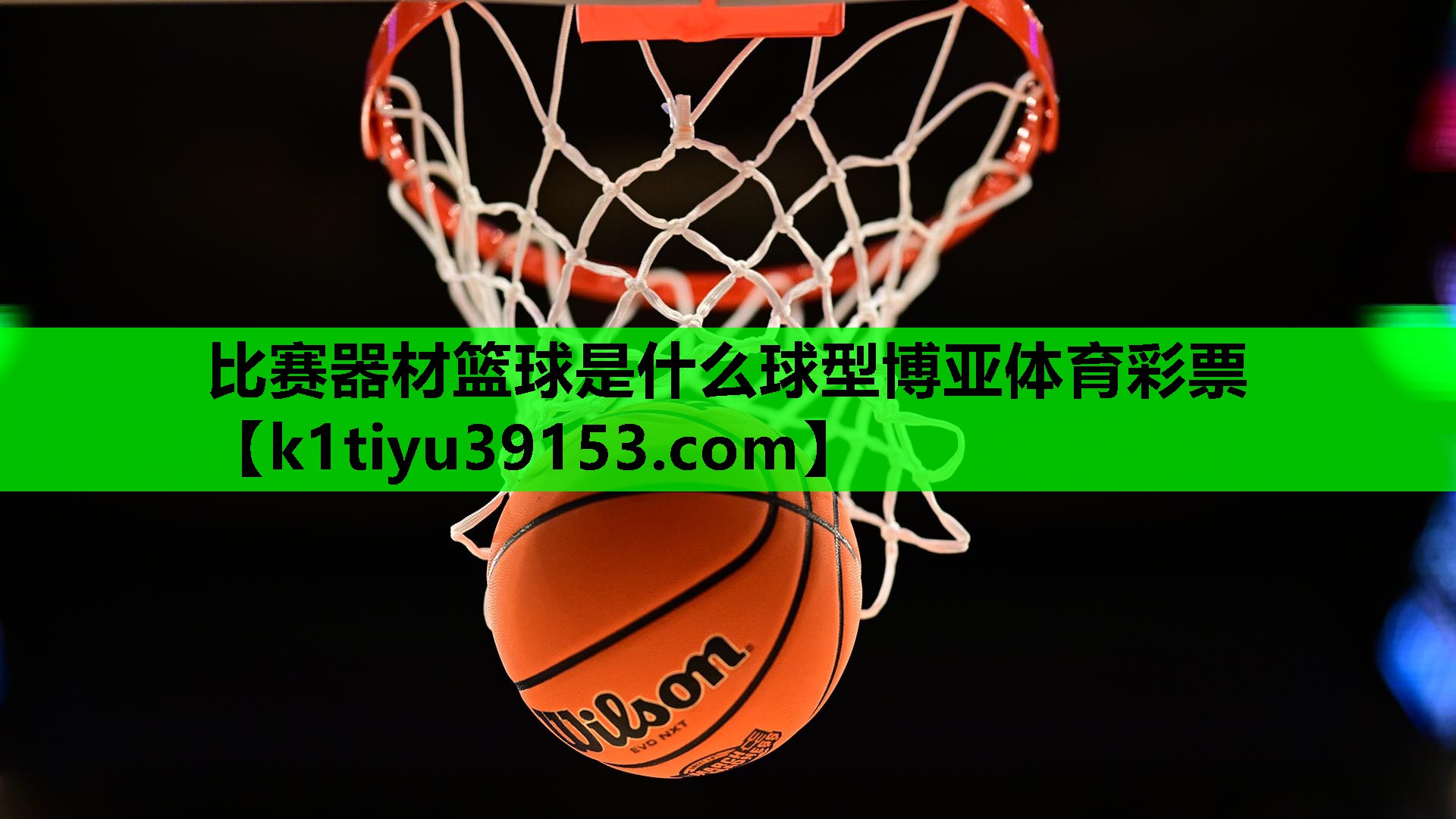 比赛器材篮球是什么球型博亚体育彩票