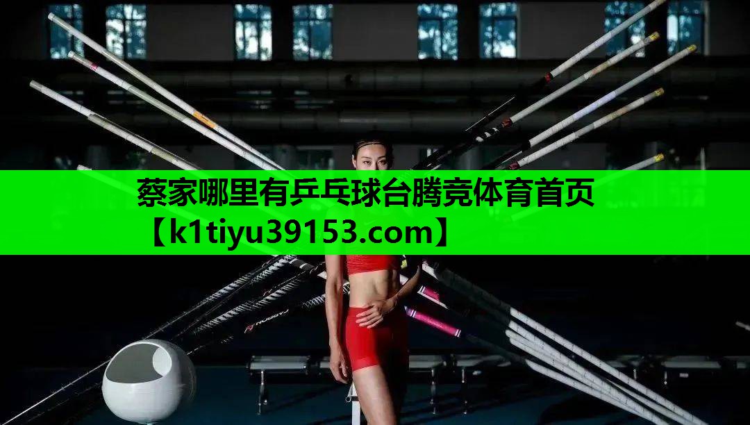 蔡家哪里有乒乓球台腾竞体育首页