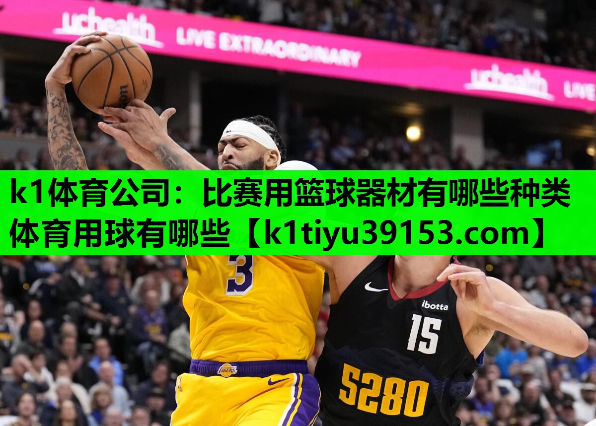 k1体育公司：比赛用篮球器材有哪些种类体育用球有哪些