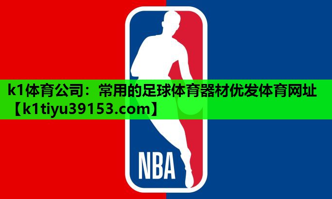 k1体育公司：常用的足球体育器材优发体育网址