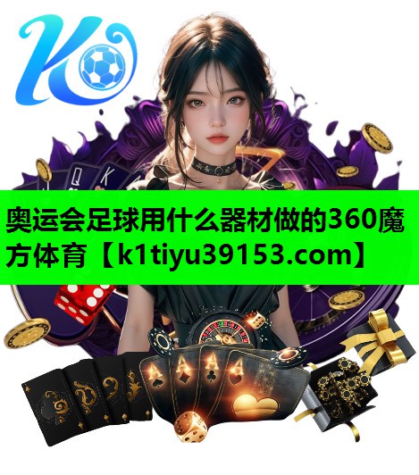 奥运会足球用什么器材做的360魔方体育