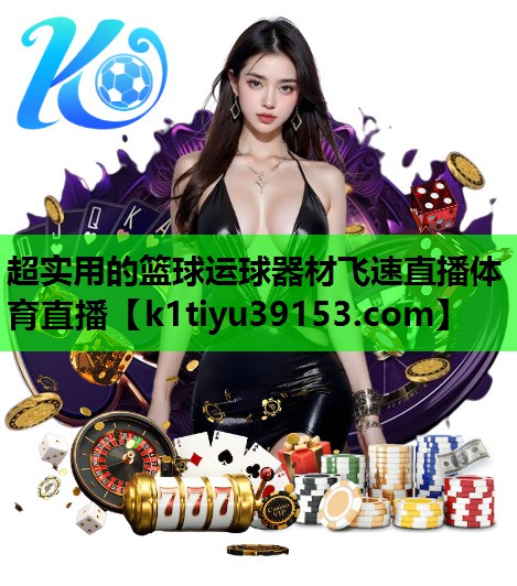 超实用的篮球运球器材飞速直播体育直播