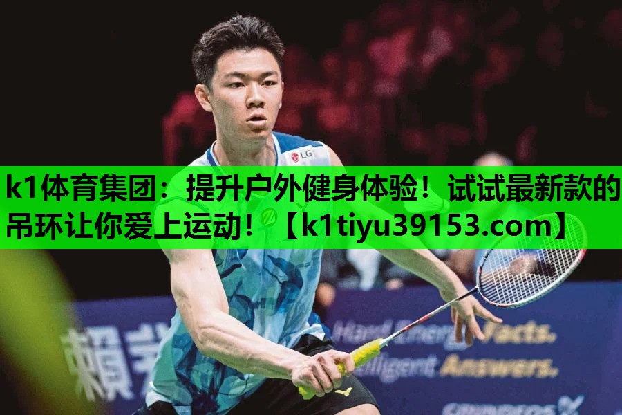 k1体育集团：提升户外健身体验！试试最新款的吊环让你爱上运动！