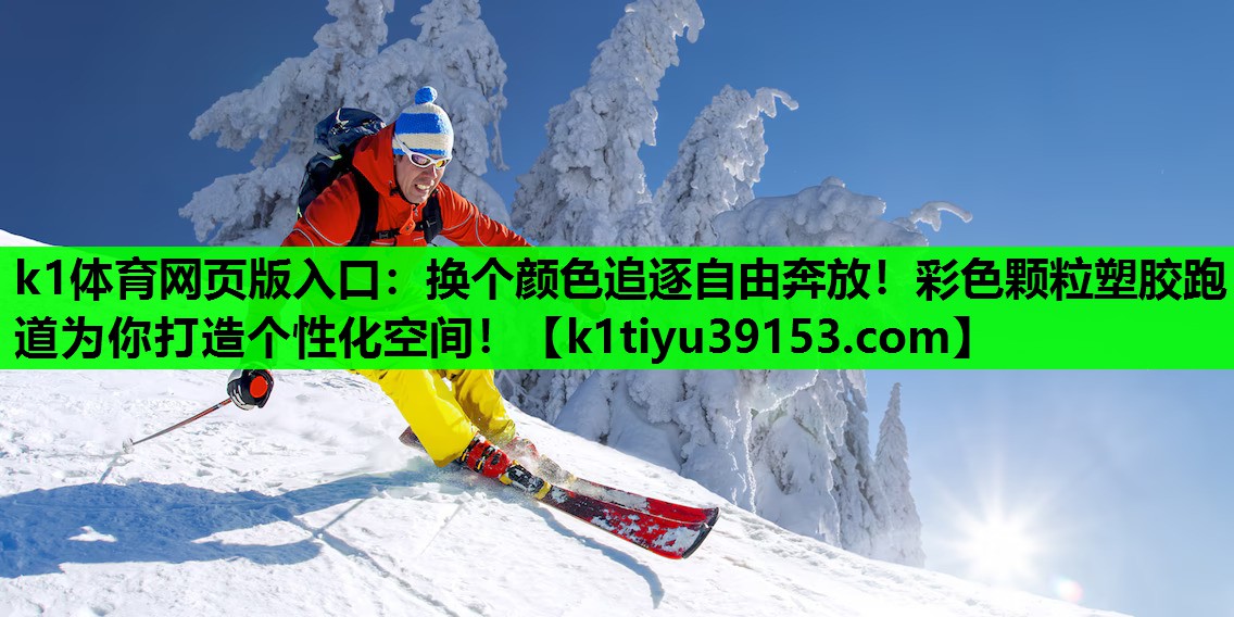 k1体育网页版入口：换个颜色追逐自由奔放！彩色颗粒塑胶跑道为你打造个性化空间！
