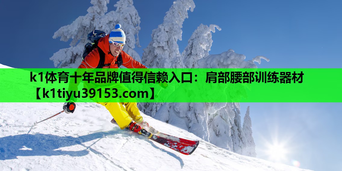 k1体育十年品牌值得信赖入口：肩部腰部训练器材