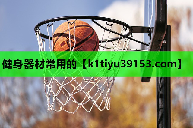健身器材常用的
