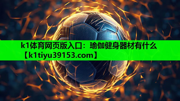 k1体育网页版入口：瑜伽健身器材有什么