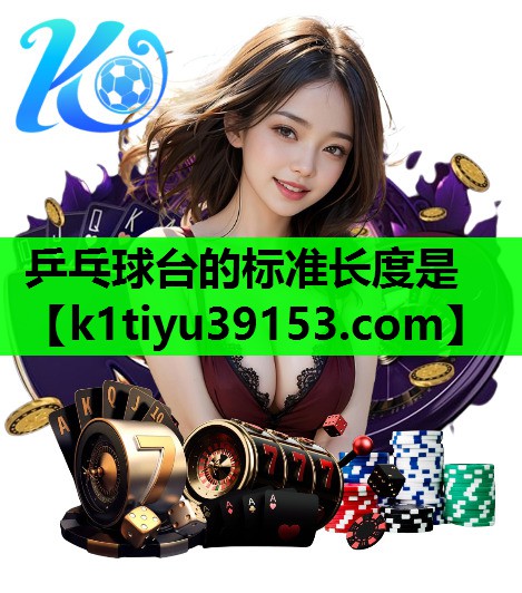 乒乓球台的标准长度是