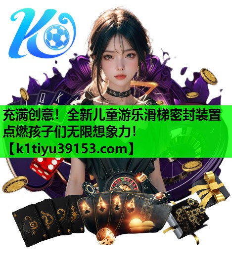 充满创意！全新儿童游乐滑梯密封装置点燃孩子们无限想象力！