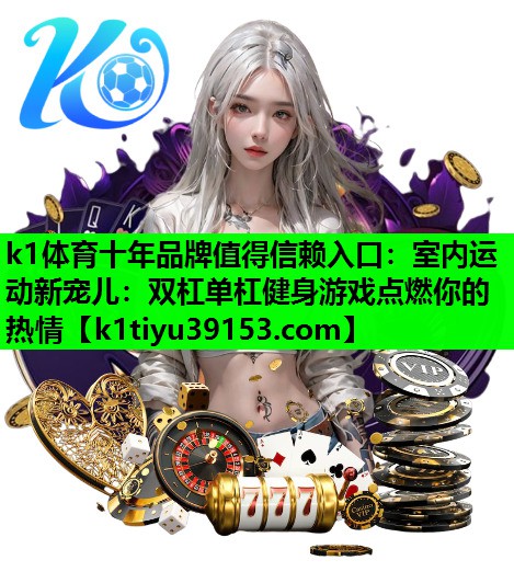 室内运动新宠儿：双杠单杠健身游戏点燃你的热情