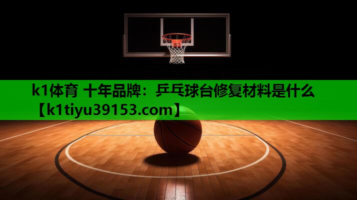 乒乓球台修复材料是什么