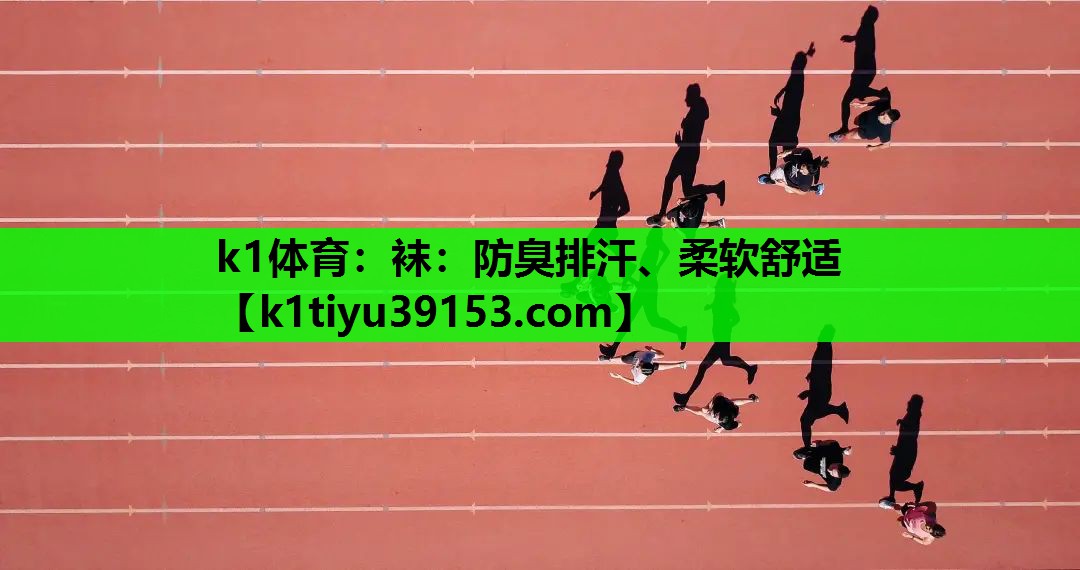 袜：防臭排汗、柔软舒适