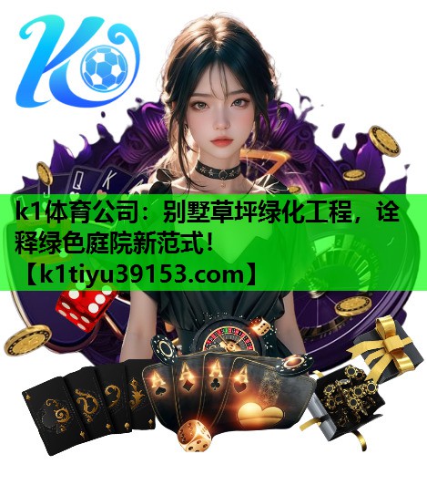 别墅草坪绿化工程，诠释绿色庭院新范式！