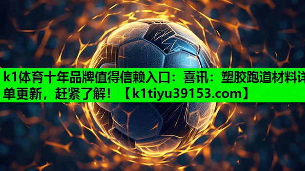 喜讯：塑胶跑道材料详单更新，赶紧了解！