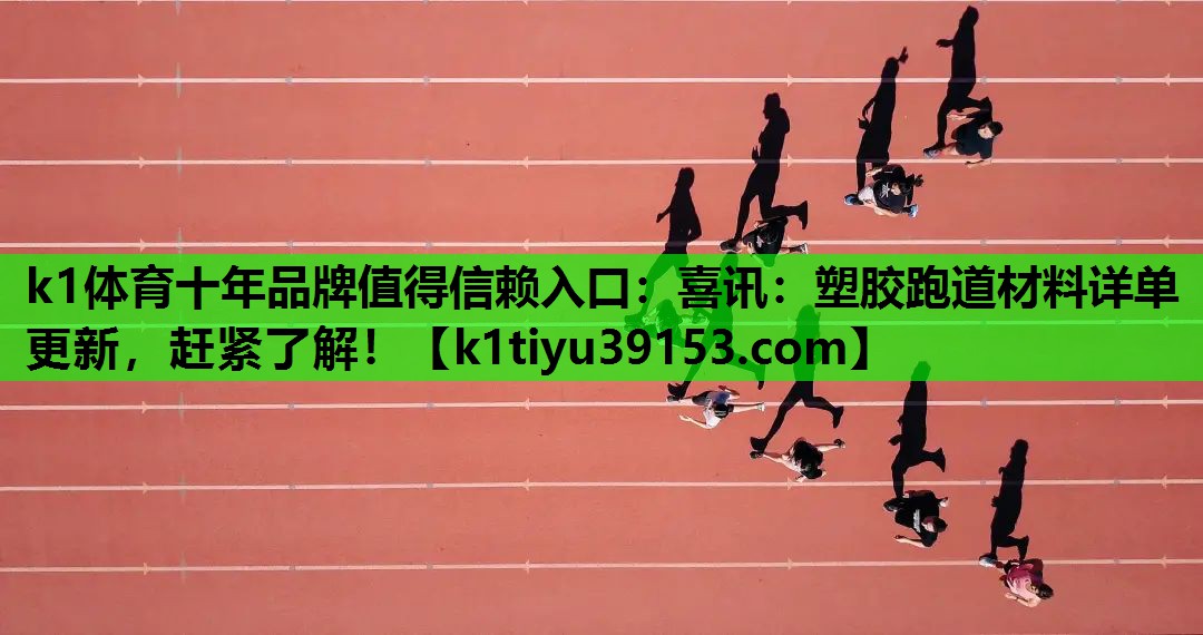 喜讯：塑胶跑道材料详单更新，赶紧了解！