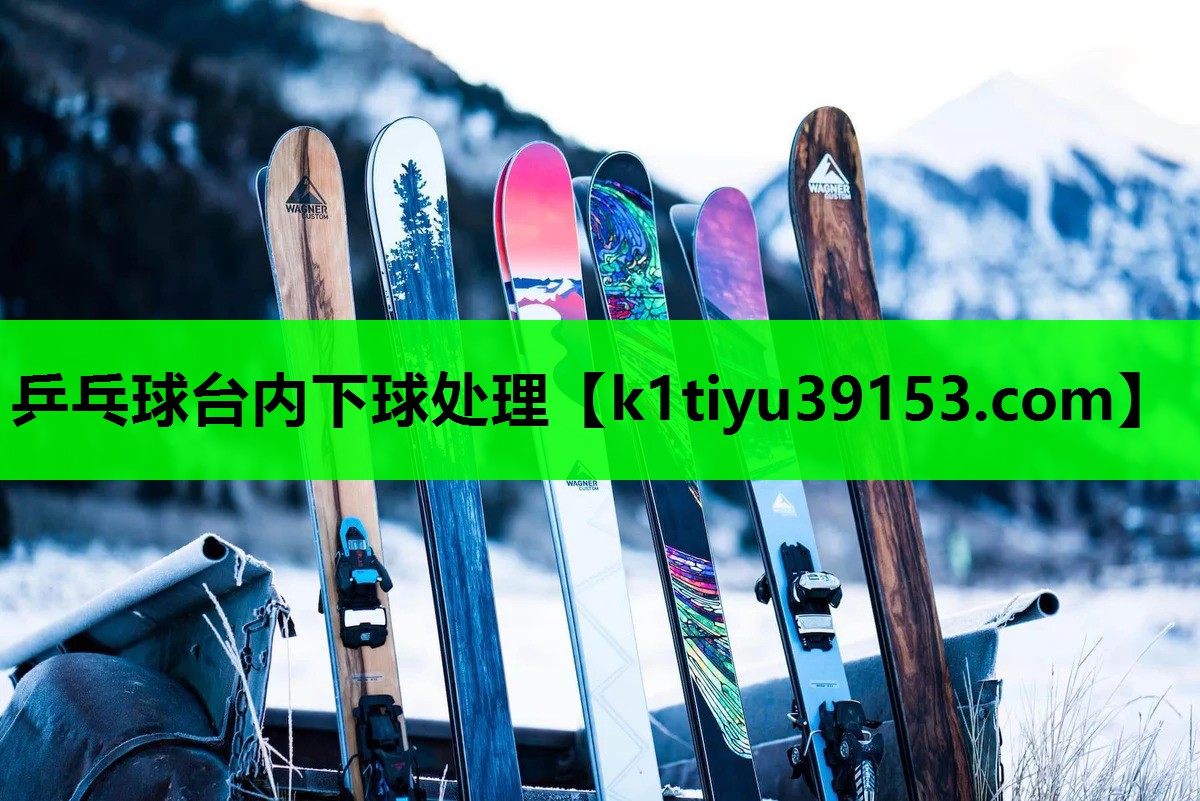 乒乓球台内下球处理 乒乓球台内下球处理