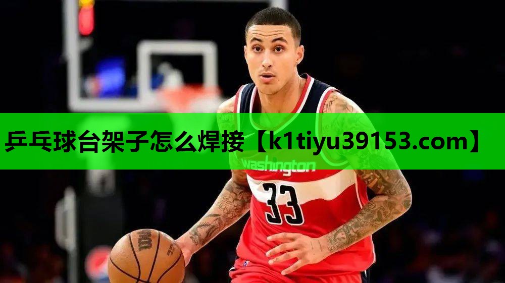 乒乓球台架子怎么焊接