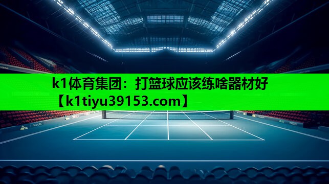 打篮球应该练啥器材好