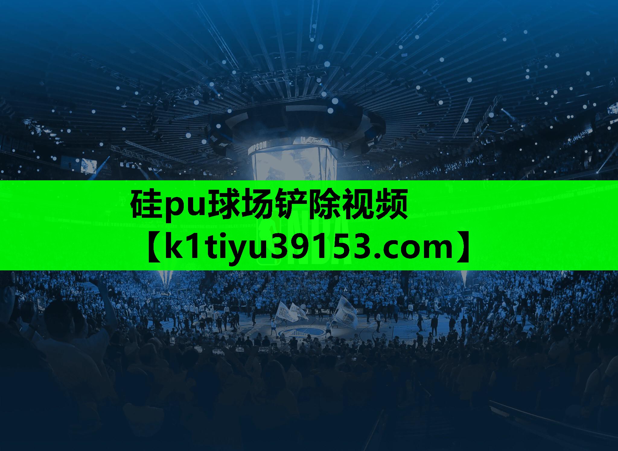 硅pu球场铲除视频