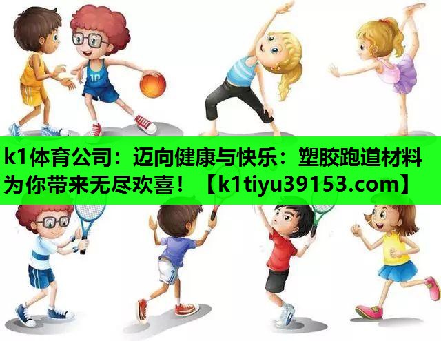 迈向健康与快乐：塑胶跑道材料为你带来无尽欢喜！