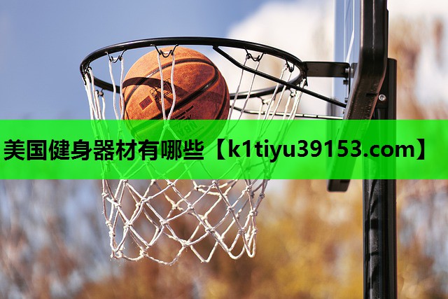 美国健身器材有哪些