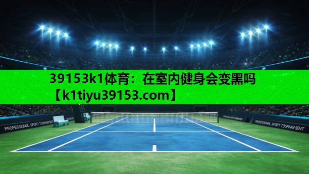 在室内健身会变黑吗