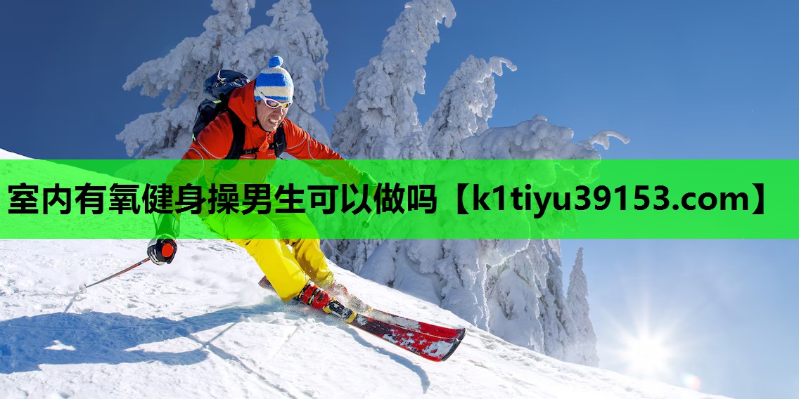 室内有氧健身操男生可以做吗